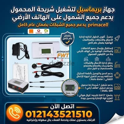 جهاز بريماسيل لتشغيل ٢ شريحة المحمول على الهاتف الأرضي  بضمان عام كامل