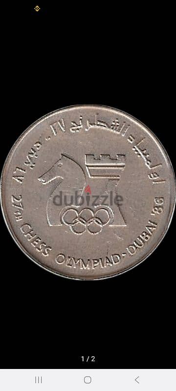 عملة إماراتية نادرة 1 درهم 1986 (أولمبياد الشطرنج الـ27 في دبي)