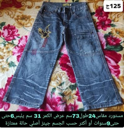 بنطلون جينز اطفال مستورد مقاس24طول73سم عرض 31سم جينس يلبس6-9سنة تقريبا