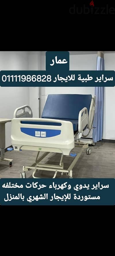 سرير متحرك طبي للإيجار الشهري بالمنزل قوي كهرباء