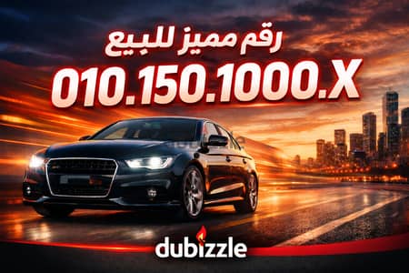 رقم مميز رهيب للبيع و التنازل بعقد رسمي في الفرع