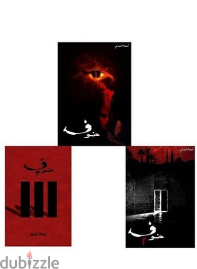 رواية خوف ال3 اجزاء