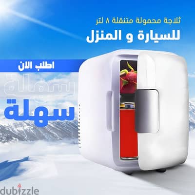 ثلاجة صغيره محمولة متنقلة للسيارة و المنزل والمكتب