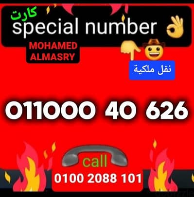 رقم اتصالات كارت اصفار مميز بسعر مناسب للتواصل كلمني٠١٠٠٢٠٨٨١٠١