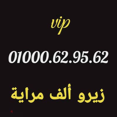 ارخص رقم زيرو الف مراية 01000