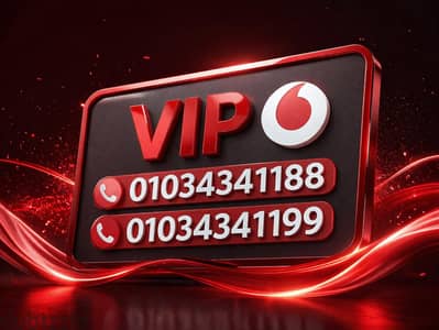 أرقام VIP فودافون مميزة جداً أرقام VIP فودافون مميزة جداً