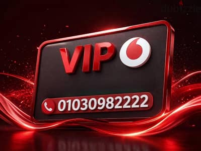 أرقام VIP فودافون مميزة جداً أرقام VIP فودافون مميزة جداً
