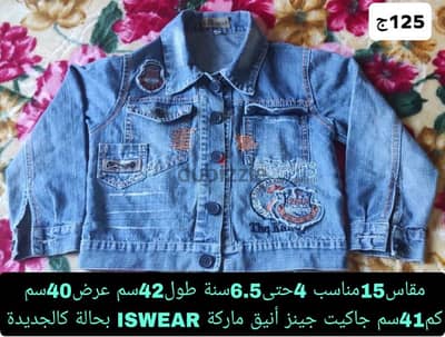جاكيت جينز اطفال شباب بامب مقاس15طول42سم عرض من الباط40سم 6-9سنة