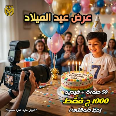 هتصور عيد ميلادك بنصف الثمن ٥٠%