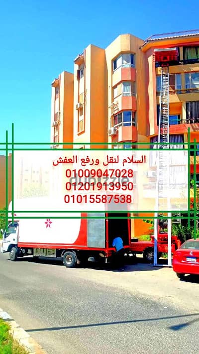 شركة نقل عفش في زهراء المعادي،ونش رفع عفش