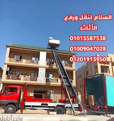 شركة نقل عفش بالاسكندرية ونش رفع الاثاث