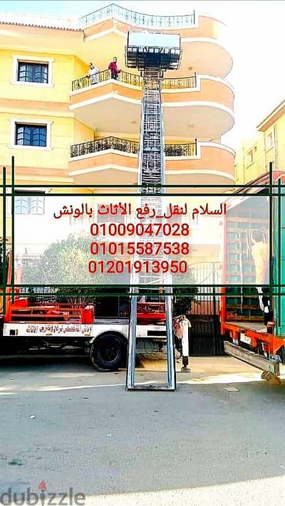 شركة نقل عفش بمدينة العبور والمستقبل،ونش عفش
