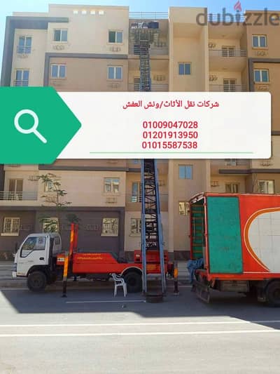 نقل عفش في حدائق اكتوبر ،ونش رفع العزال والعفش