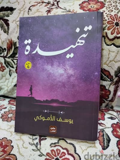 كتاب تنهيدة ليوسف الدموكي