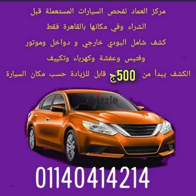 مركز فحص السيارات قبل الشراء بأحدث الأجهزة