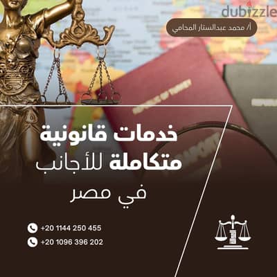 محامي تأسيس شركات وخدمات قانونية للأجانب في مصر | إقامة وجنسية
