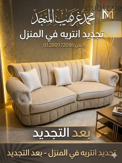 تجديد انتريه في المنزل