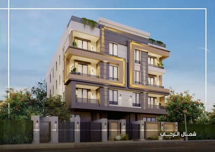 شقة مميزة للبيع شمال الرحاب – فرصة استثمار وسكن رائعة 