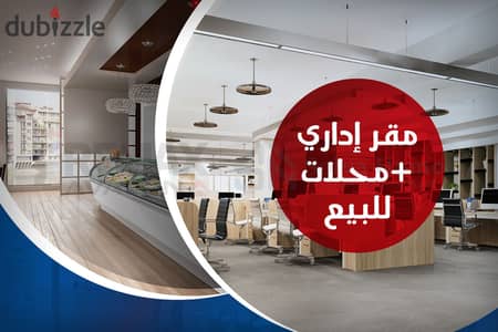 مقر اداري للبيع السيوف (ش مصطفي كامل)