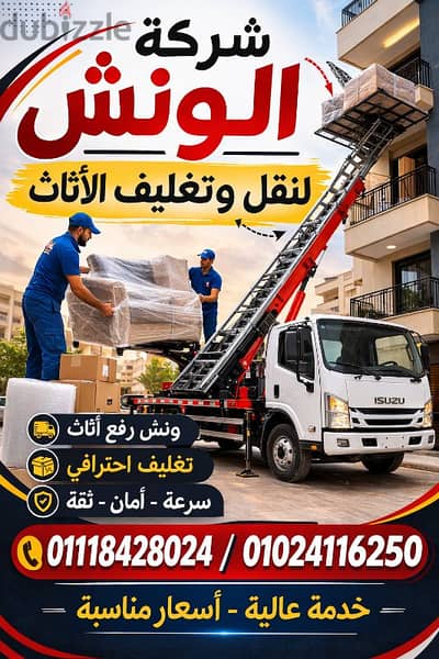 شركه الونش لنقل وتغليف الاثاث بالقاهرة