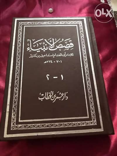 قصص الأنبياء للامام أبي الفداء إسماعيل بن كثير