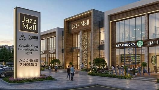 HM نقدم وحدة تجارية أرضية داخل Jazz Mall على شارع زويل الرئيسي.   الموقع الاستراتيجي: أمام مباشرة Zewail City of Science and Technology  وسط تجمعات