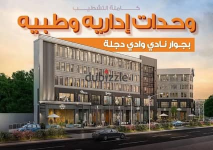عياده للبيع ف زهراء المعادي بجوار نادي وادي دجله استلام فوري