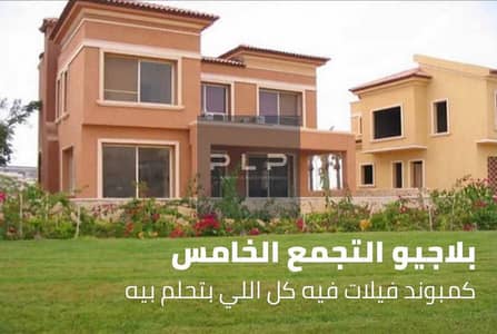فيلا مستقلة للبيع استلام فوري برايم لوكيشن و اوبن فيو جاردين في كمبوند بلاجيو بالتجمع الخامس بالقرب من الجامعة الامريكية