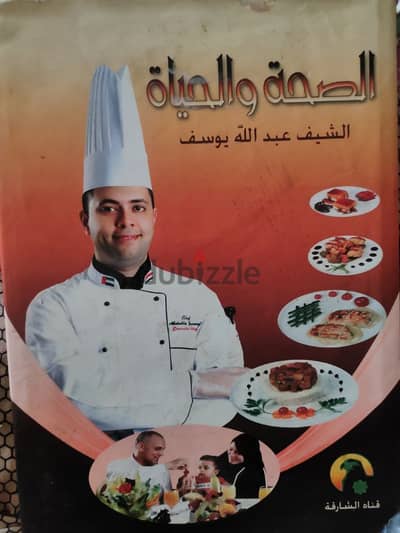 كتاب الصحة والحياة الشيف عبد الله يوسف