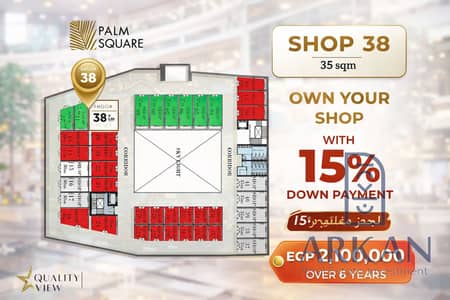 ASA فرصة استثمارية مش بتتكرر في Palm Square Mall   امتلك دلوقتي محل رقم 38 بمساحة 35م² في موقع مميز جدًا داخل المول – حركة قوية وتشغيل مضمون   