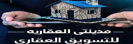 مدينتي العقارية للتسويق العقاري مدينتي العقارية للتسويق العقاري