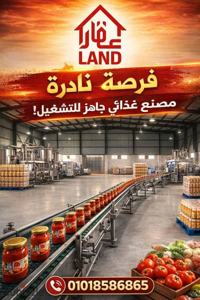 مصنع للبيع العاشر من رمضان نشاط غذائي 3000 متر رخصة سجل صناعي ‏مساحة الأرض 3000 متر