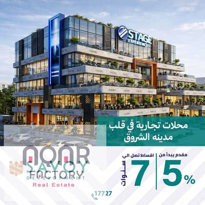 با بيع المحل بتاعي بسعر لقطة في مدينة الشروق جمب مون يارد وعلي نادي جرين هيلز ودار مصر اقوي لوكيشن في الشروق