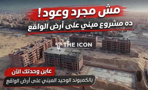 عاين وحدتك الآن | الكمبوند الوحيد في العبور الجديدة المبني على أرض الواقع بنسبة إنشاءات تخطت 70% واقساط حتي 6 سنوات