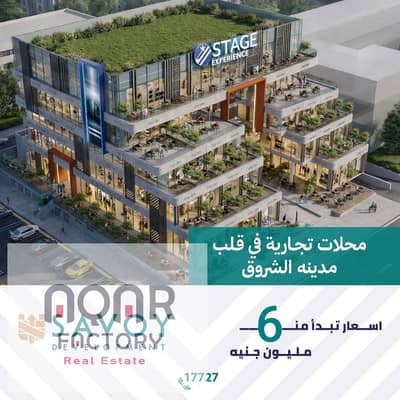 "أسرع استلام في El Shorouk City – محل لقطة على نادي Green Hills Club داخل أول Open Mall يخدم دار مصر والحي الثامن، بأنظمة سداد حصرية مش هتلاقيها في أي