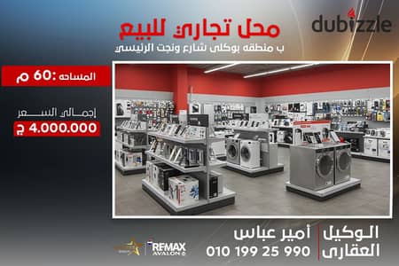 محل تجاري للبيع 60 م بولكلي (ش ونجت)- كامل العدادات