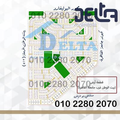 للبيع ارض بيت الوطن المرحله التاسعه غرب الجامعه مدينة 6 اكتوبر