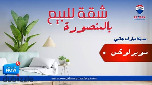 - A distinctive apartment for sale in Mansoura, Mubarak City, next to