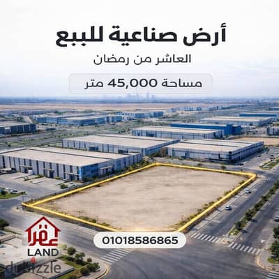أرض صناعية للبيع – العاشر من رمضان المساحة: 45,000 متر مربع