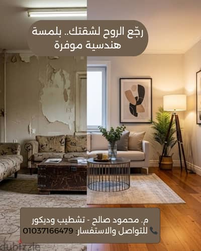 جدد أو شطب شقتك بلمسة هندسية - نيو لوك بأفضل تكلفة