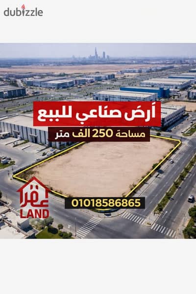 أرض صناعية للبيع 250 الف متر فرصة استثمارية قوية  العاشر من رمضان – طريق مصر الإسماعيلية الصحراوي فرصة حقيقية للمستثمرين وكبار الشركات الصناعية 	•	 المساحة: 250,000 متر