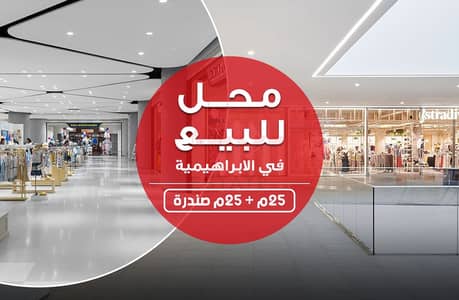 محل تجارى للبيع 25م - الأبراهيميه - شارع لاجيتيه