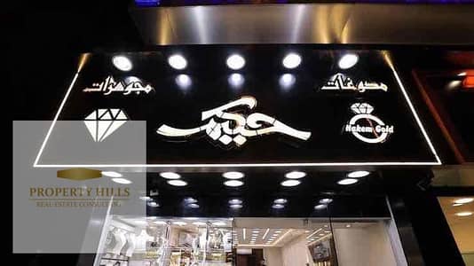 محل للبيع متاجر لاكبر براند دهب بيدخل هائد شهريا300 الف مع زيادة سنويا ١٠٪؜ الاربح بتصل الي ١٦ مليون في السنه