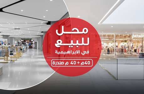 محل تجارى للبيع 40م - الأبراهيميه - شارع لاجيتيه