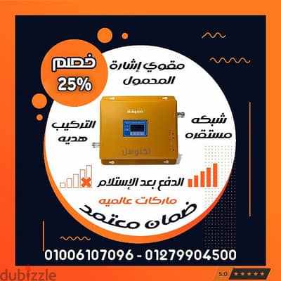 عملاق تقوية شبكة المحمول لضعف وانعدام الإشاره والدفع بعد الاستلام/مقوي