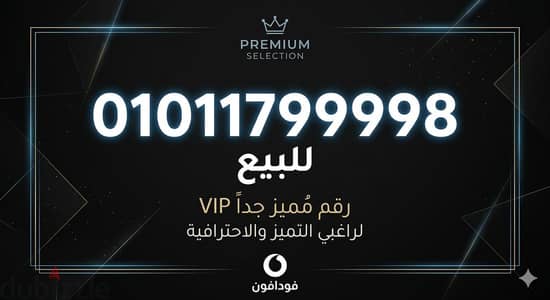 رقم فودافون مميز سهل للحفظ