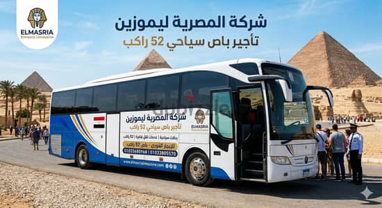 ايجار اتوبيس سياحي 52 راكب لايجار