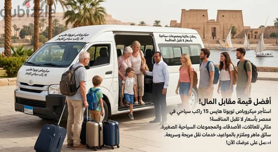 ايجار تويوتا ميكروباص 15 راكب هاي اس سقف عالي سياحي 2026