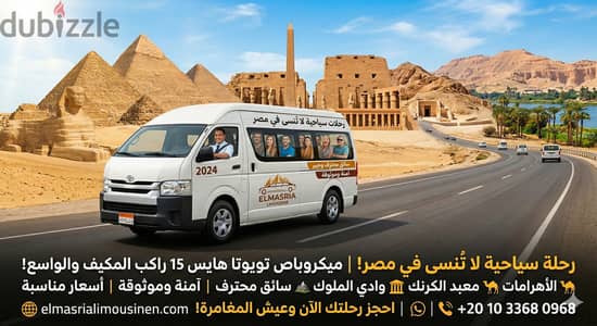 ايجار ميكروباص 2026 ميكروباص سياحي لايجار 15 راكب في قاهرة ايجار بلسوق