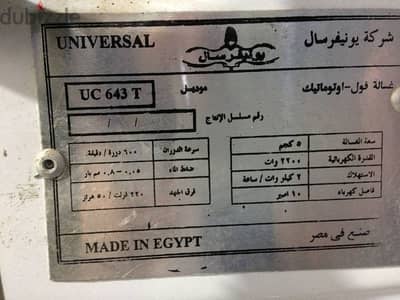 غسالة يونيفرسال اوتوماتك